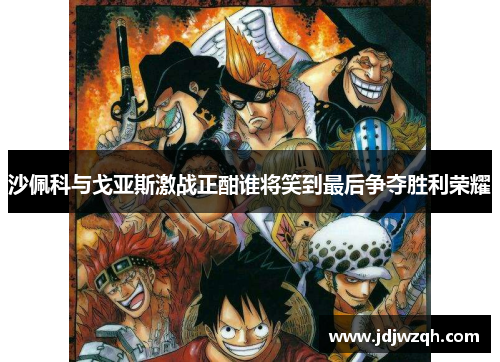 沙佩科与戈亚斯激战正酣谁将笑到最后争夺胜利荣耀