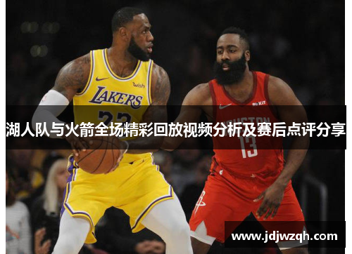 湖人队与火箭全场精彩回放视频分析及赛后点评分享