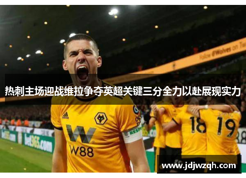 热刺主场迎战维拉争夺英超关键三分全力以赴展现实力