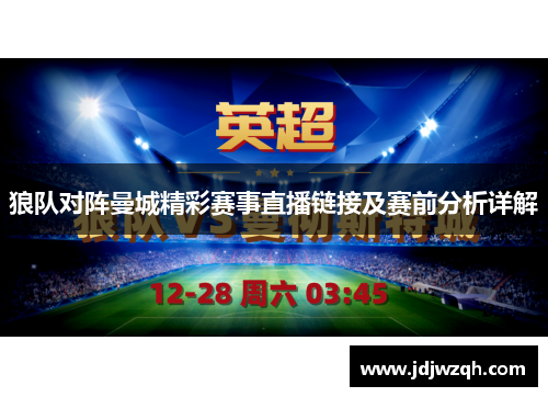 狼队对阵曼城精彩赛事直播链接及赛前分析详解