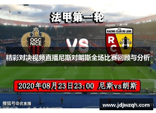 精彩对决视频直播尼斯对朗斯全场比赛回顾与分析