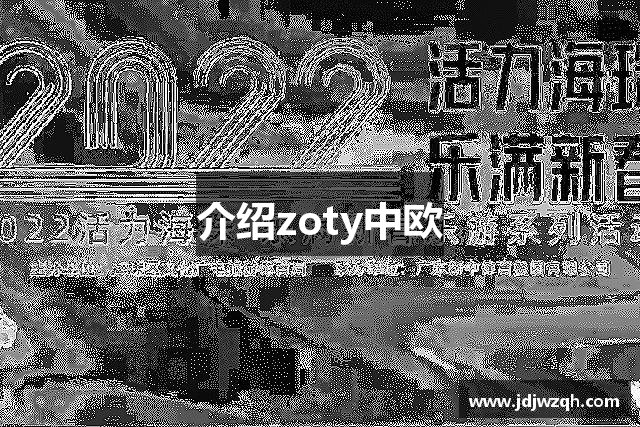 介绍zoty中欧